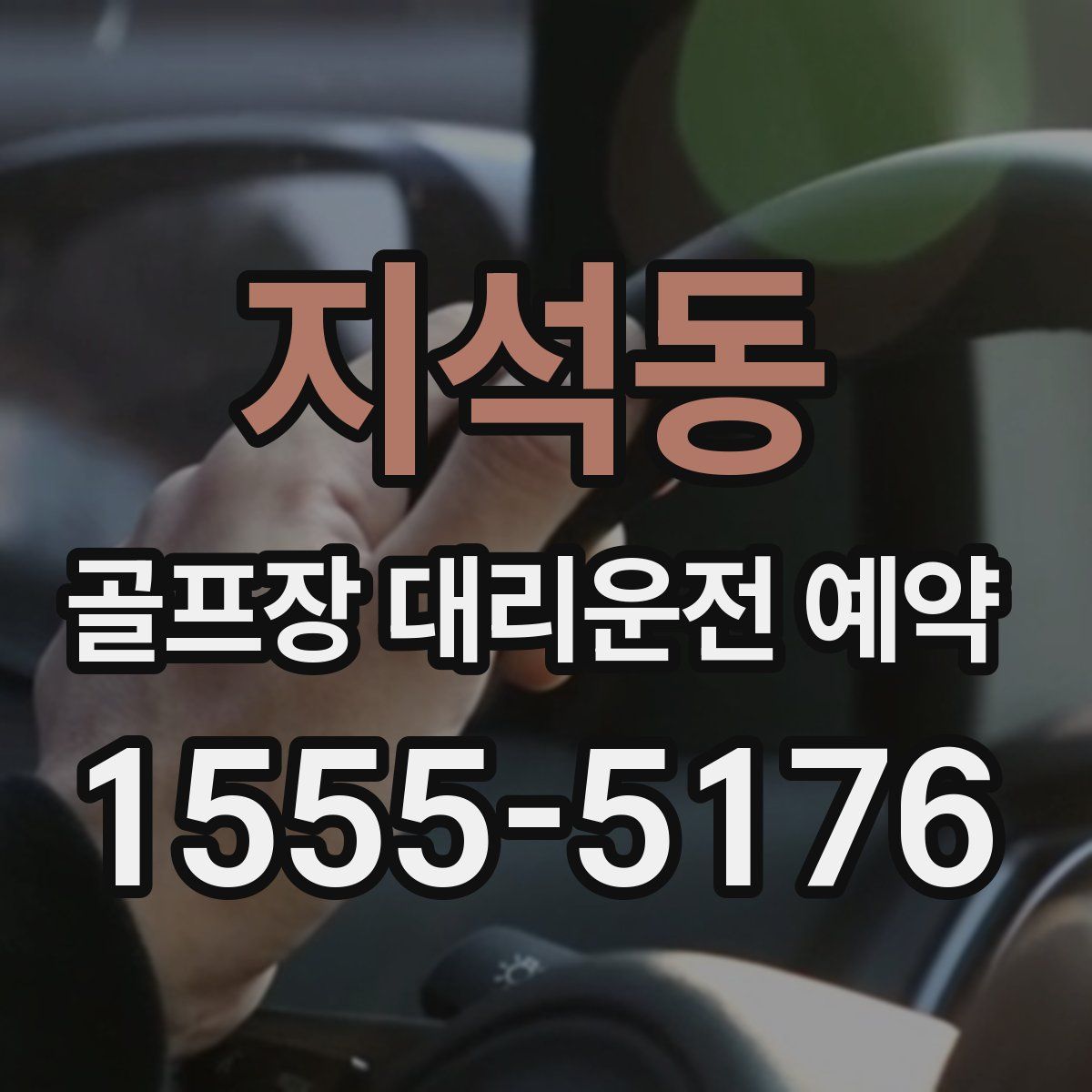 지석동 골프장 대리운전 예약