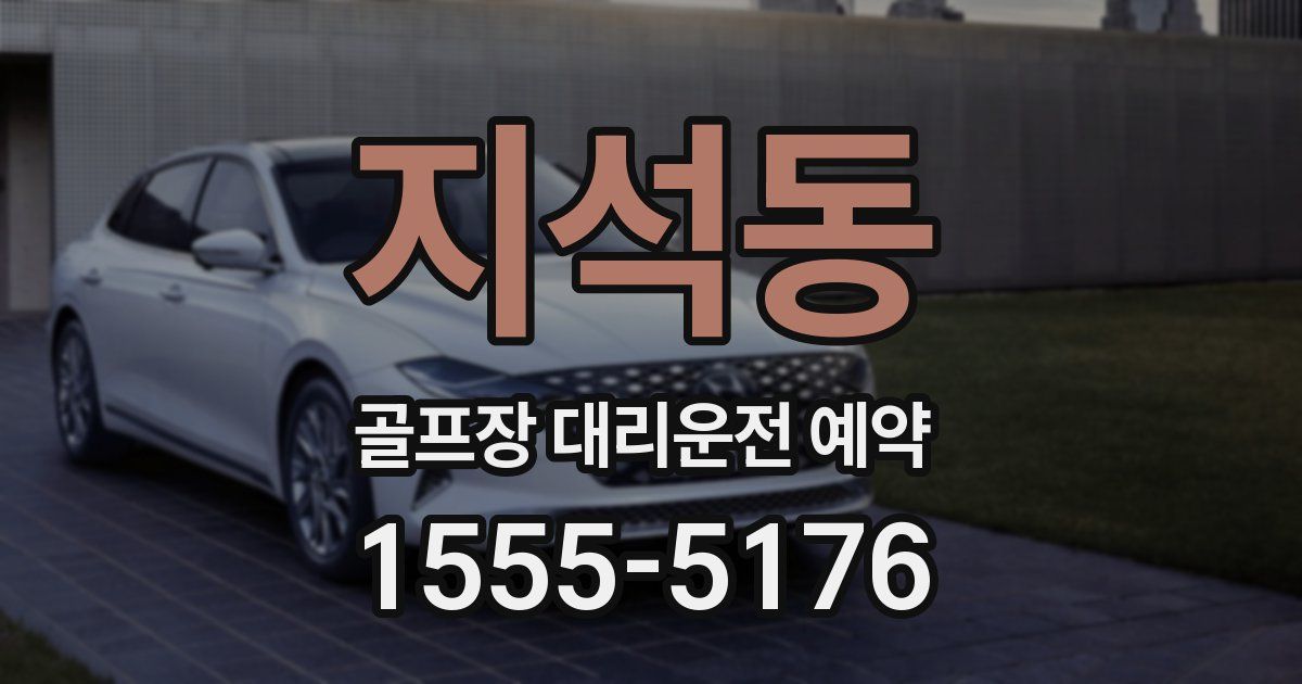 지석동 골프장 대리운전 예약