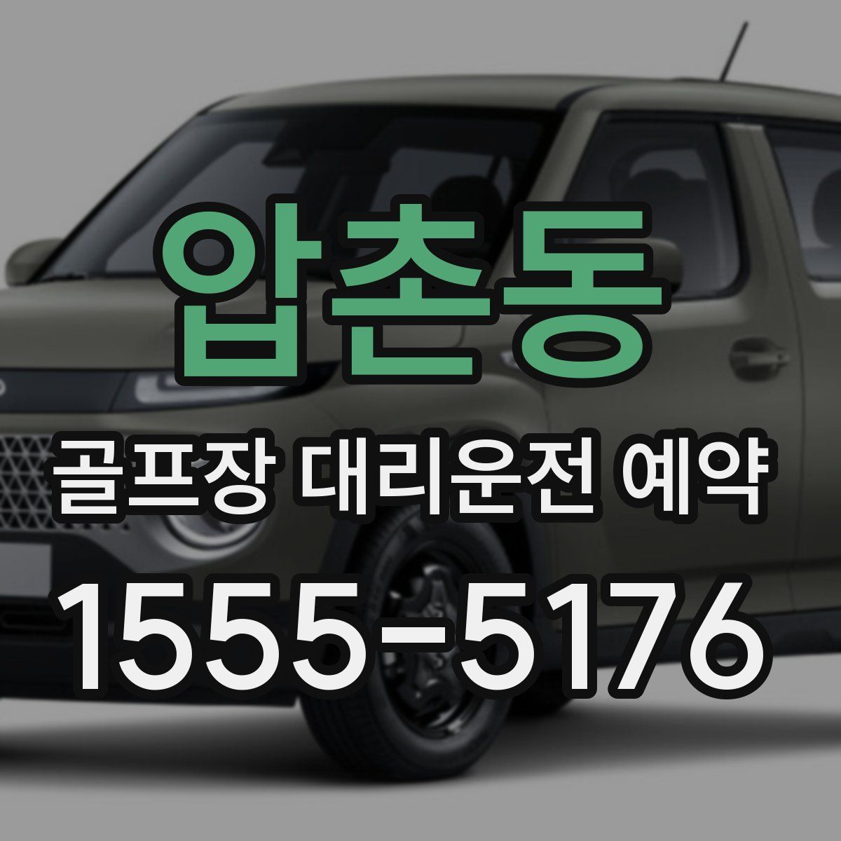 압촌동 골프장 대리운전 예약