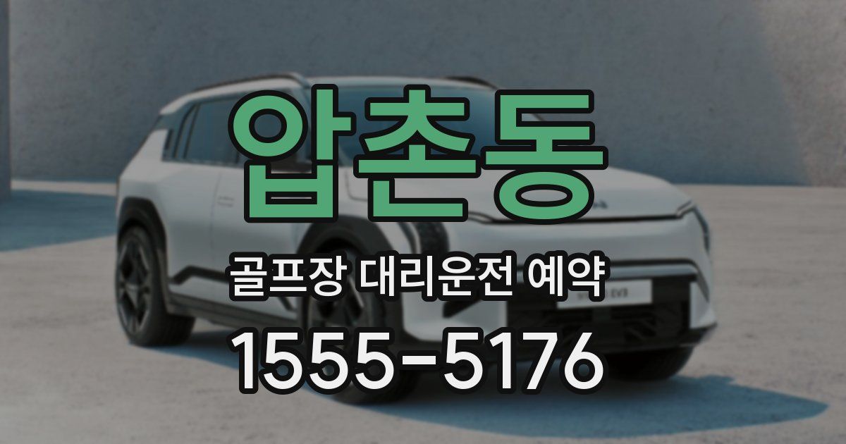 압촌동 골프장 대리운전 예약