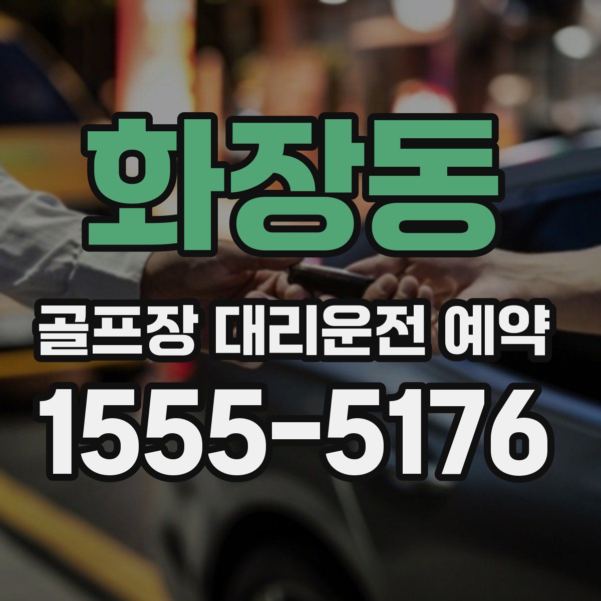 화장동 골프장 대리운전 예약
