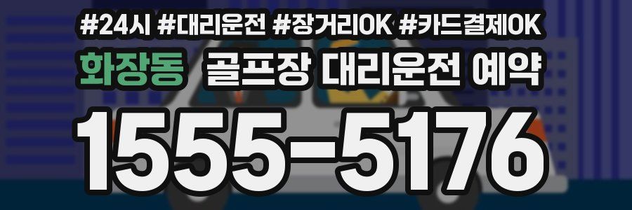 화장동 골프장 대리운전 예약