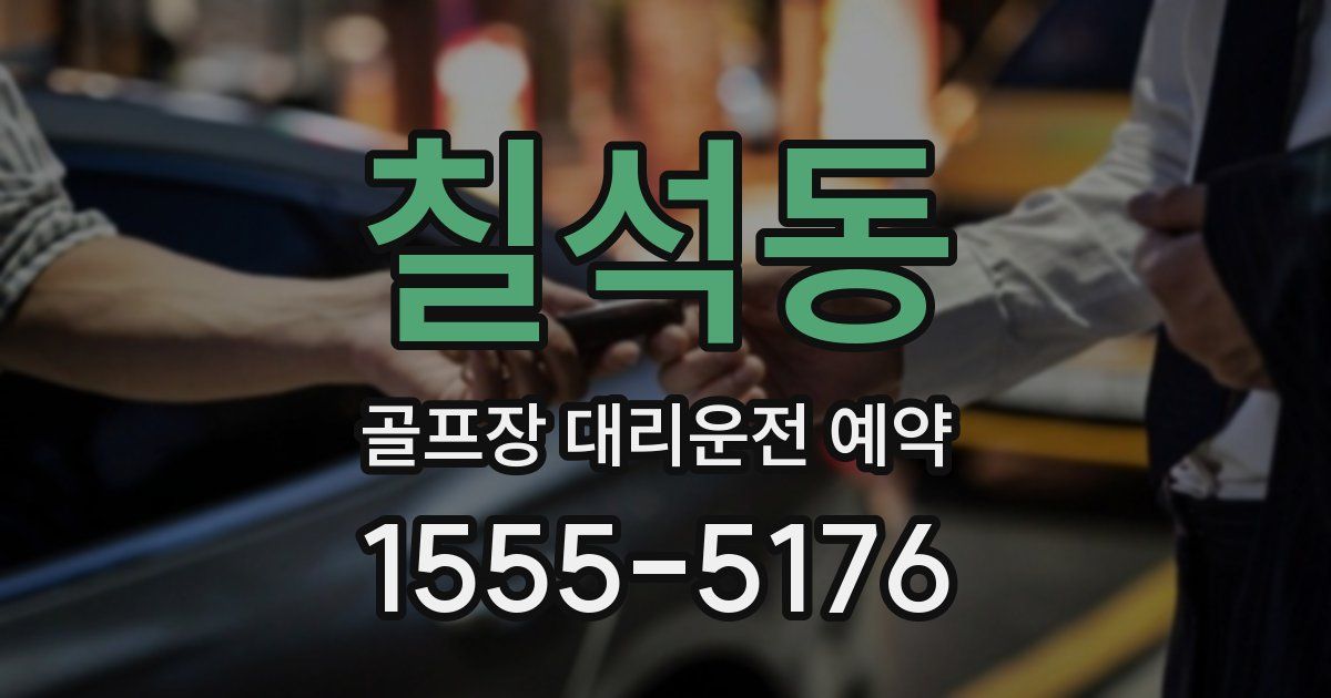 칠석동 골프장 대리운전 예약
