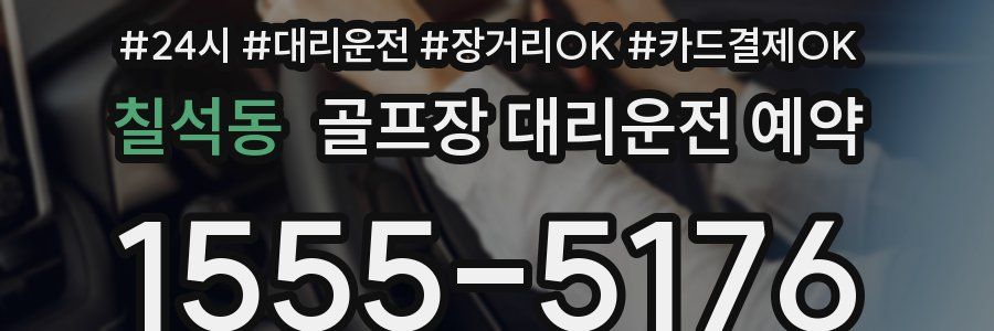 칠석동 골프장 대리운전 예약