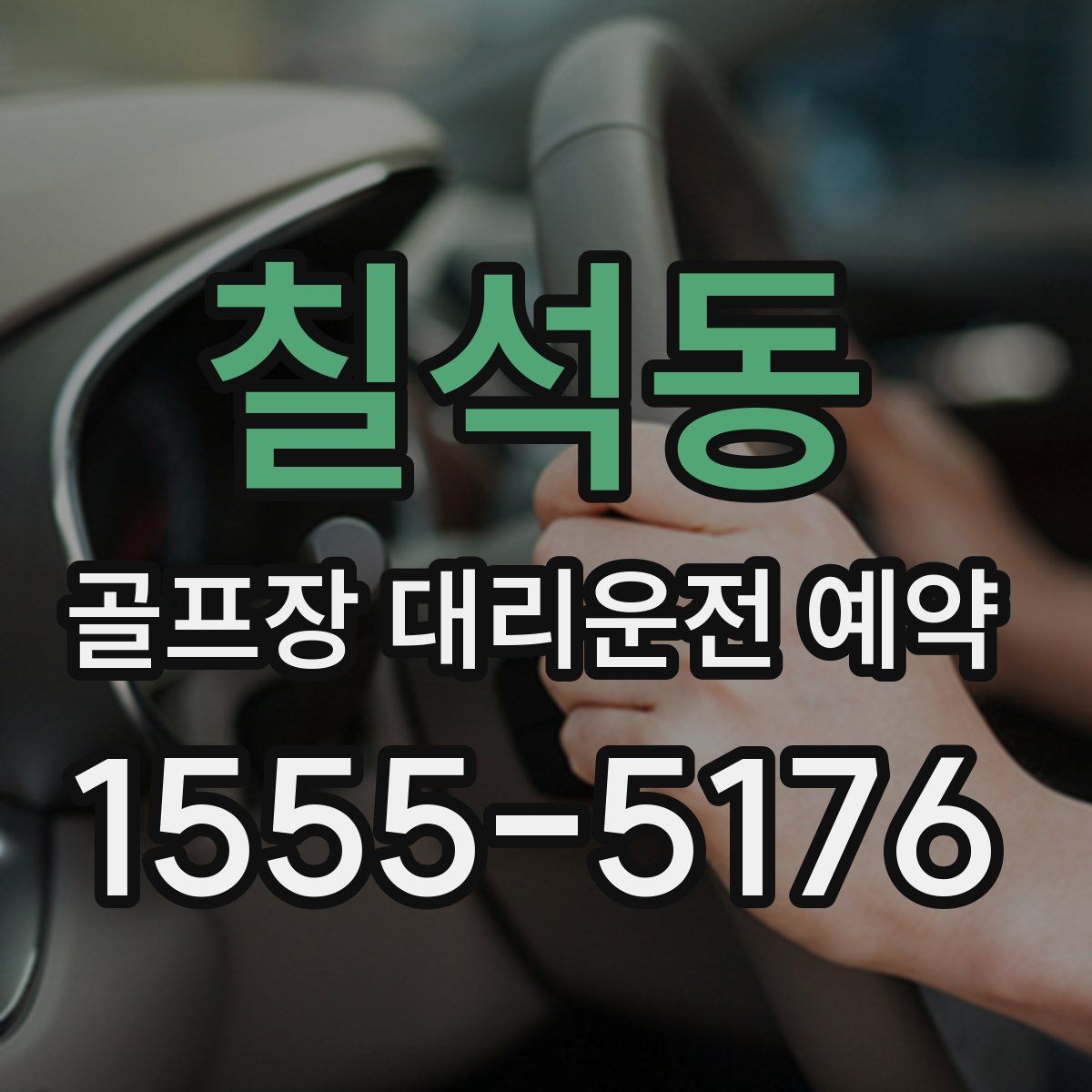 칠석동 골프장 대리운전 예약