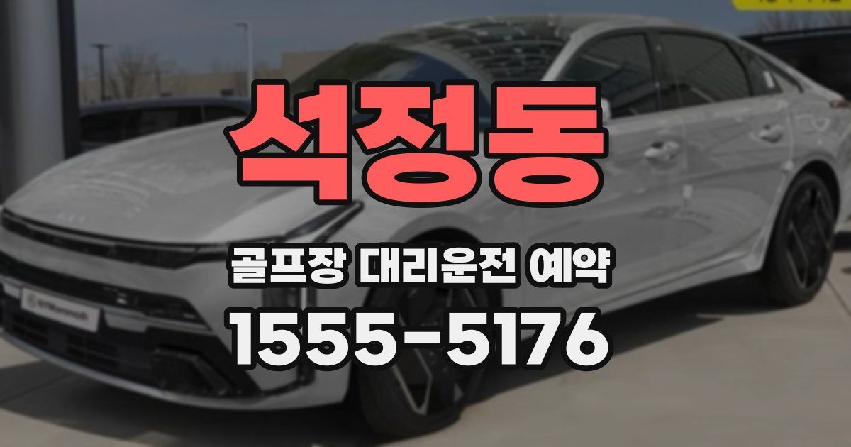 석정동 골프장 대리운전 예약