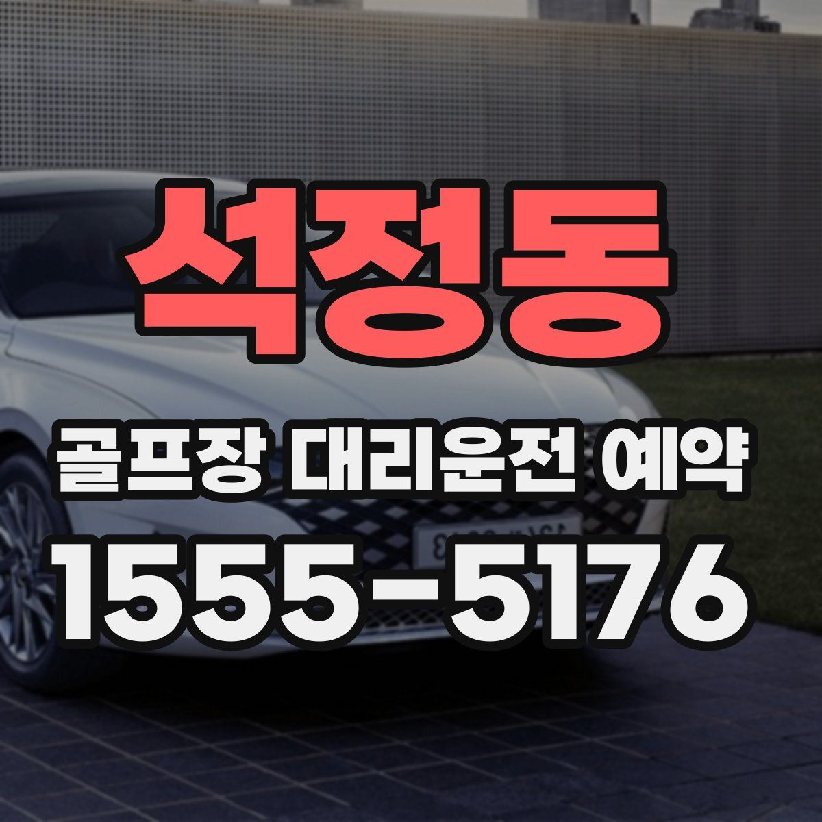 석정동 골프장 대리운전 예약