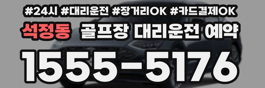 석정동 골프장 대리운전 예약