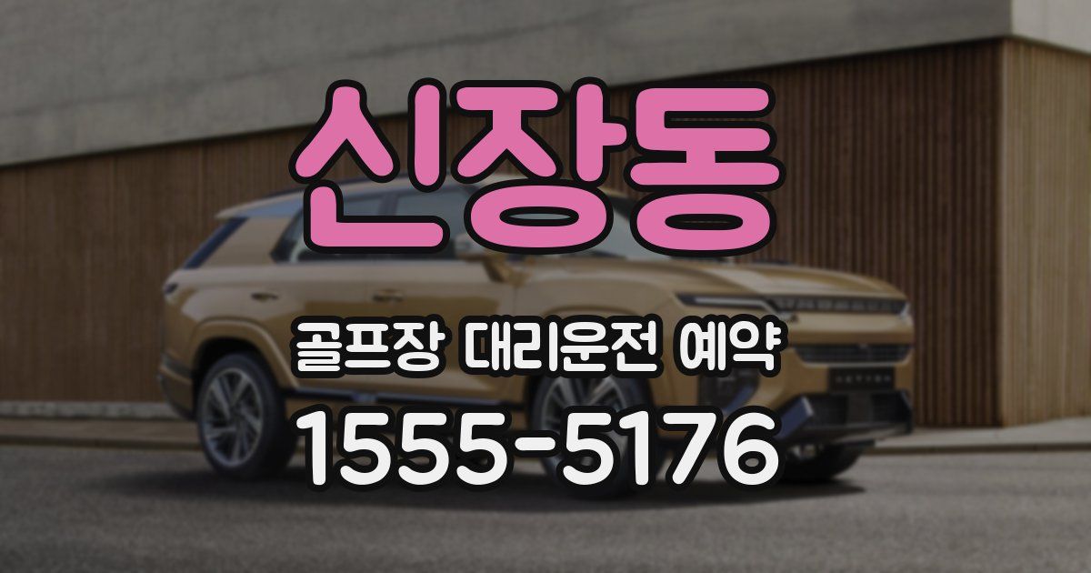 신장동 골프장 대리운전 예약