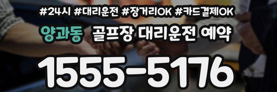 양과동 골프장 대리운전 예약