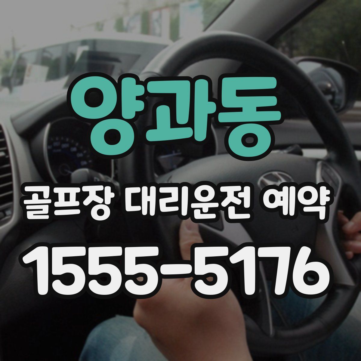 양과동 골프장 대리운전 예약