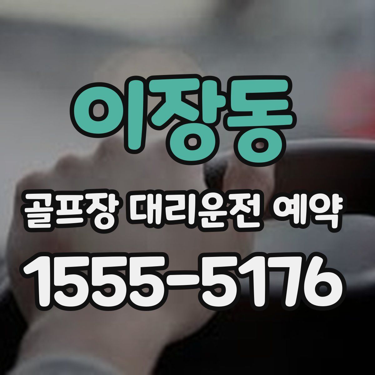 이장동 골프장 대리운전 예약
