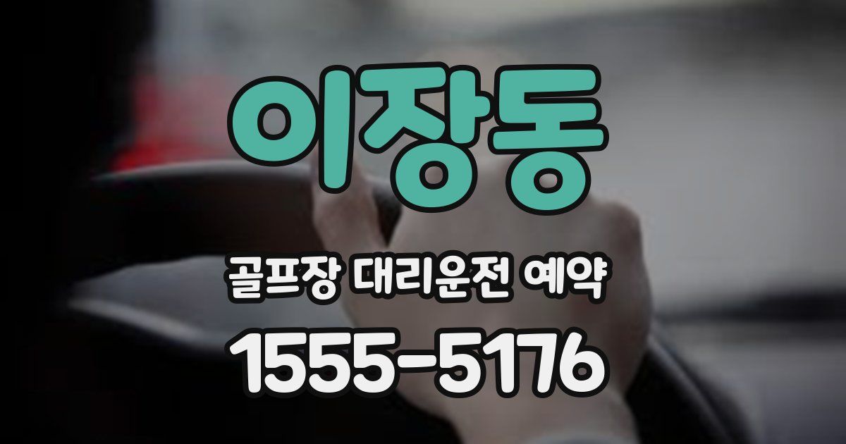 이장동 골프장 대리운전 예약