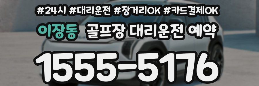 이장동 골프장 대리운전 예약