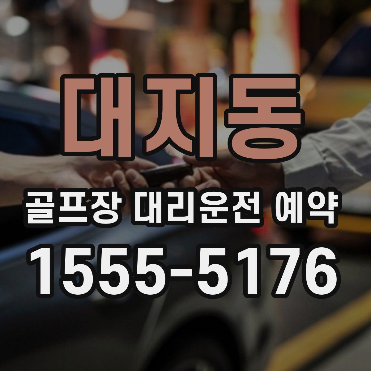 대지동 골프장 대리운전 예약