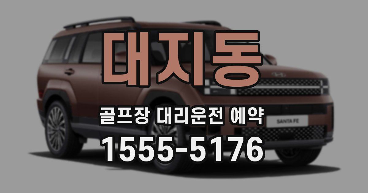 대지동 골프장 대리운전 예약