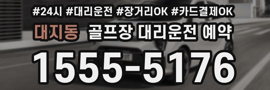 대지동 골프장 대리운전 예약