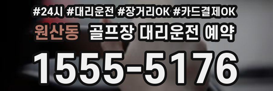 원산동 골프장 대리운전 예약