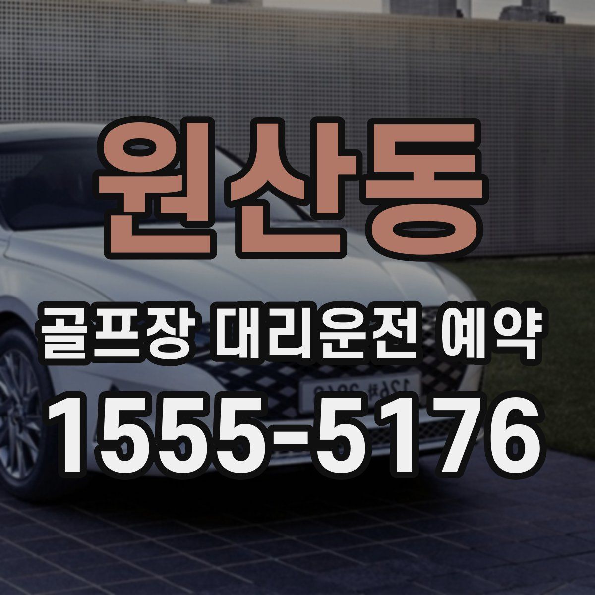 원산동 골프장 대리운전 예약