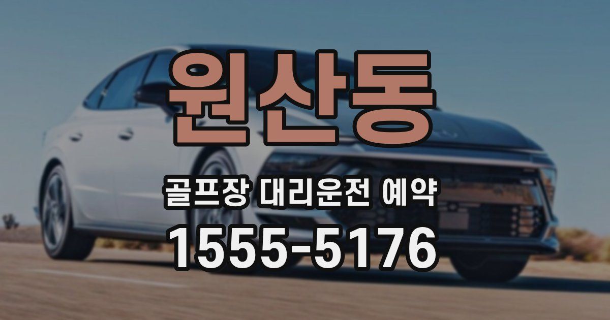 원산동 골프장 대리운전 예약