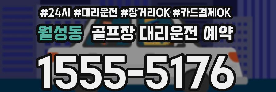 월성동 골프장 대리운전 예약