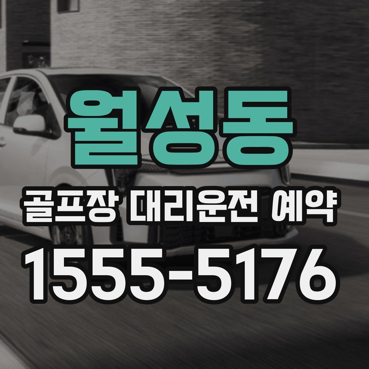 월성동 골프장 대리운전 예약