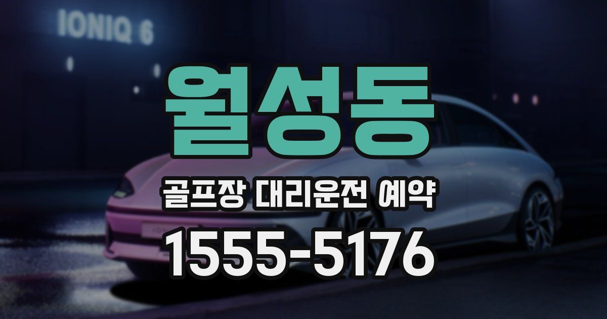 월성동 골프장 대리운전 예약