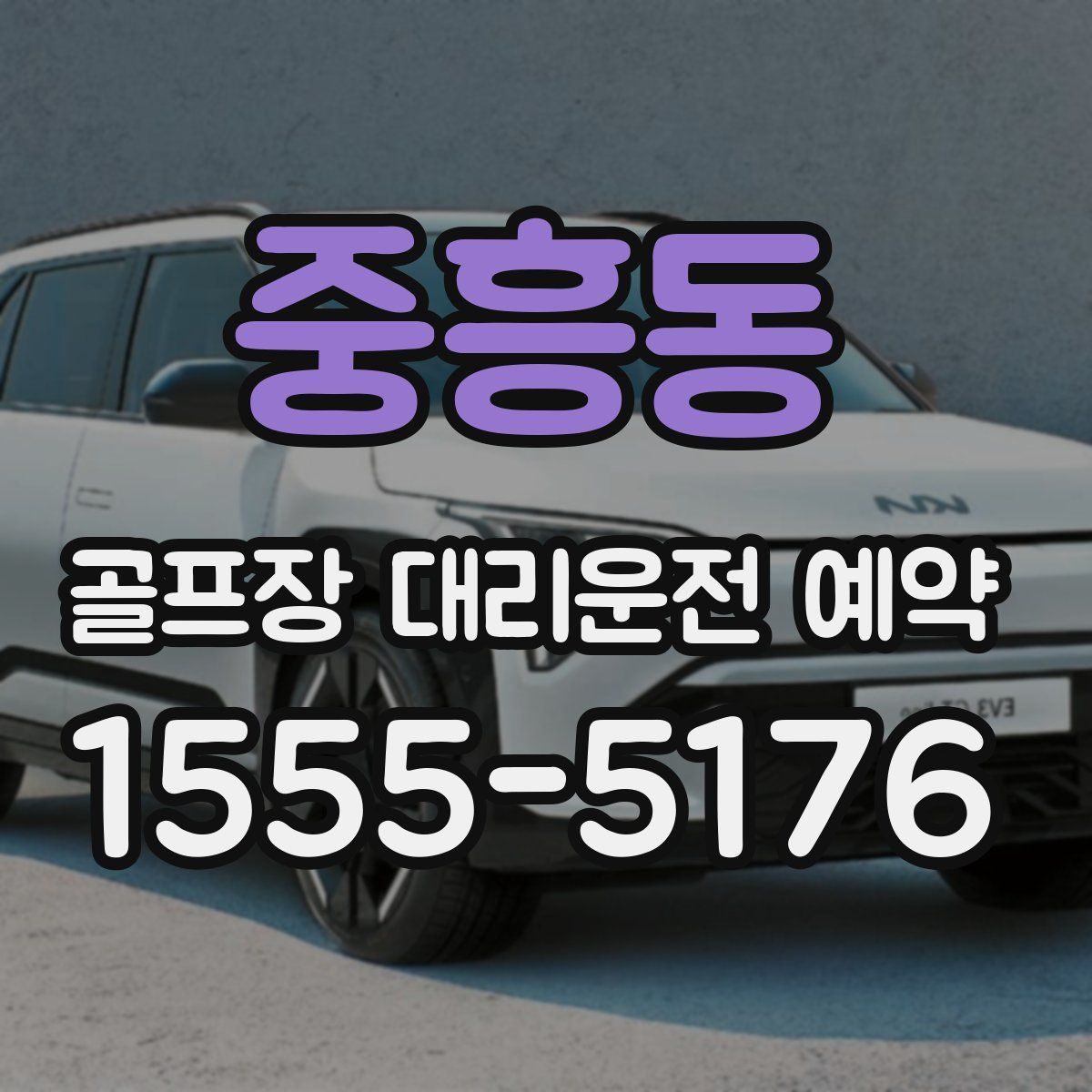 중흥동 골프장 대리운전 예약