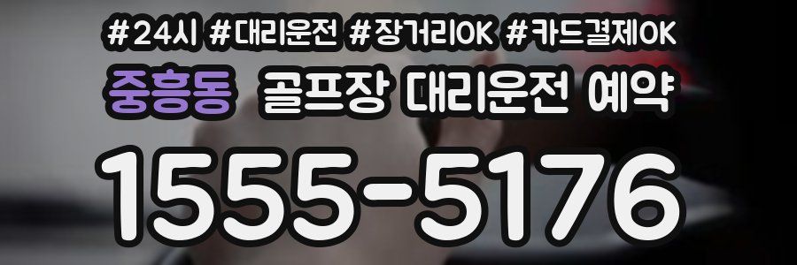 중흥동 골프장 대리운전 예약