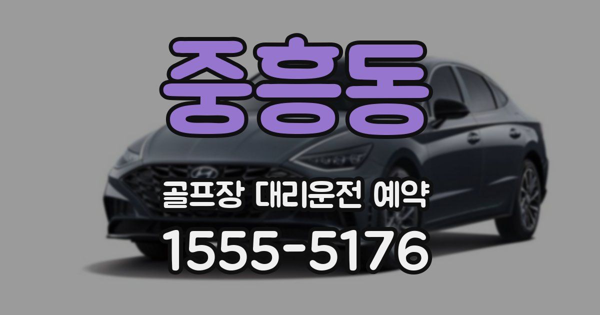 중흥동 골프장 대리운전 예약