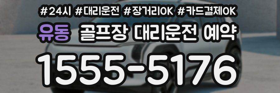 유동 골프장 대리운전 예약