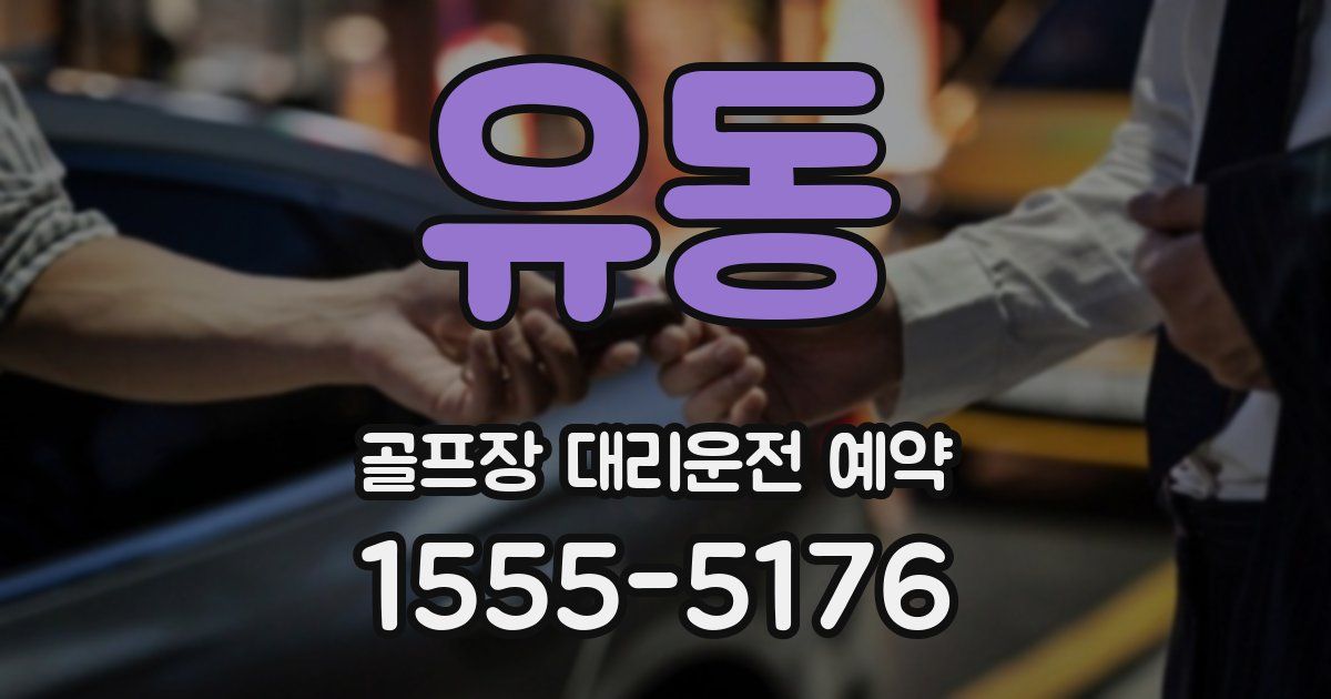 유동 골프장 대리운전 예약