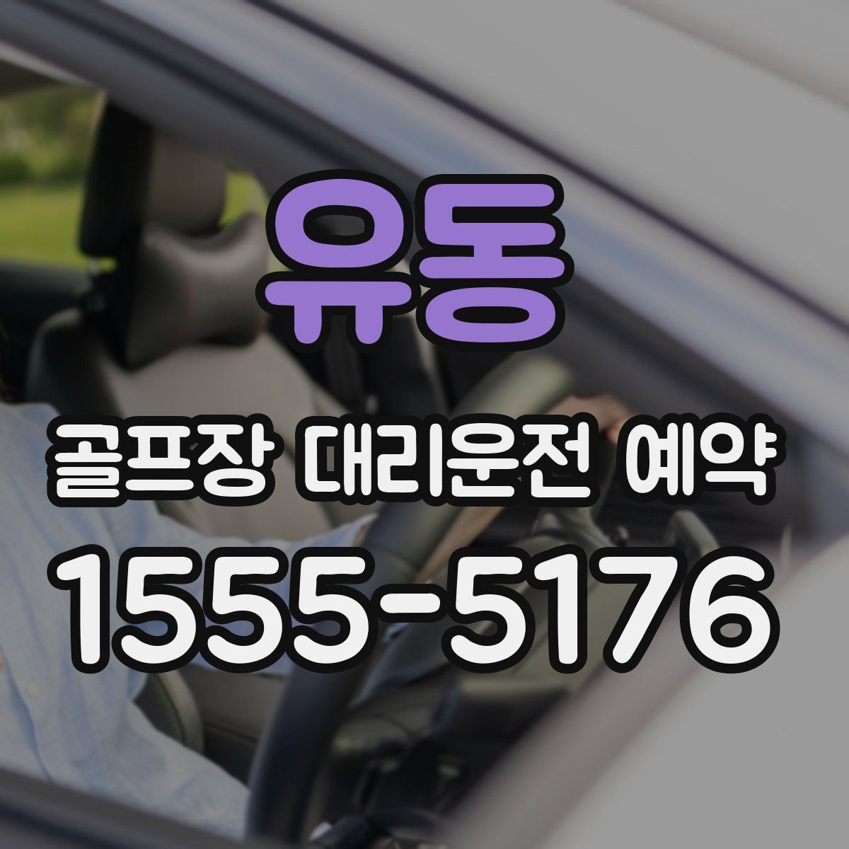 유동 골프장 대리운전 예약