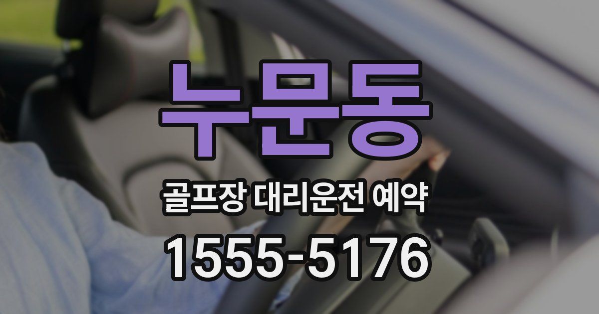 누문동 골프장 대리운전 예약