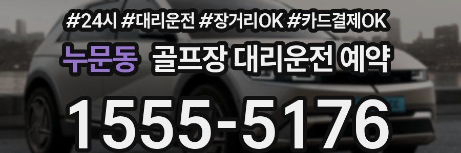 누문동 골프장 대리운전 예약