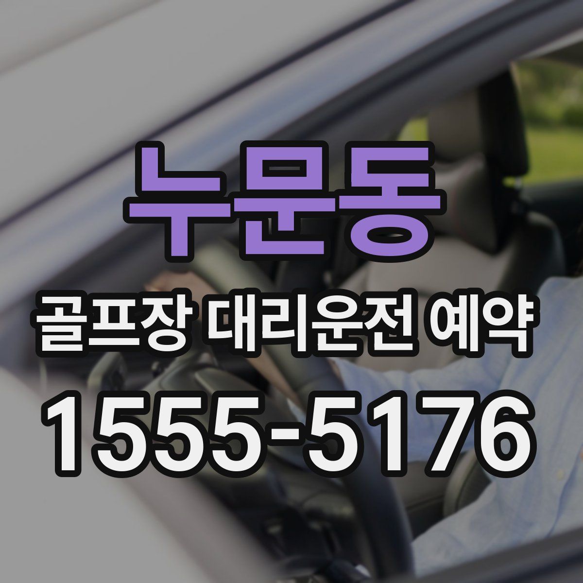 누문동 골프장 대리운전 예약
