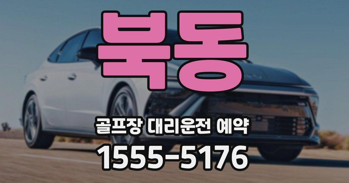 북동 골프장 대리운전 예약