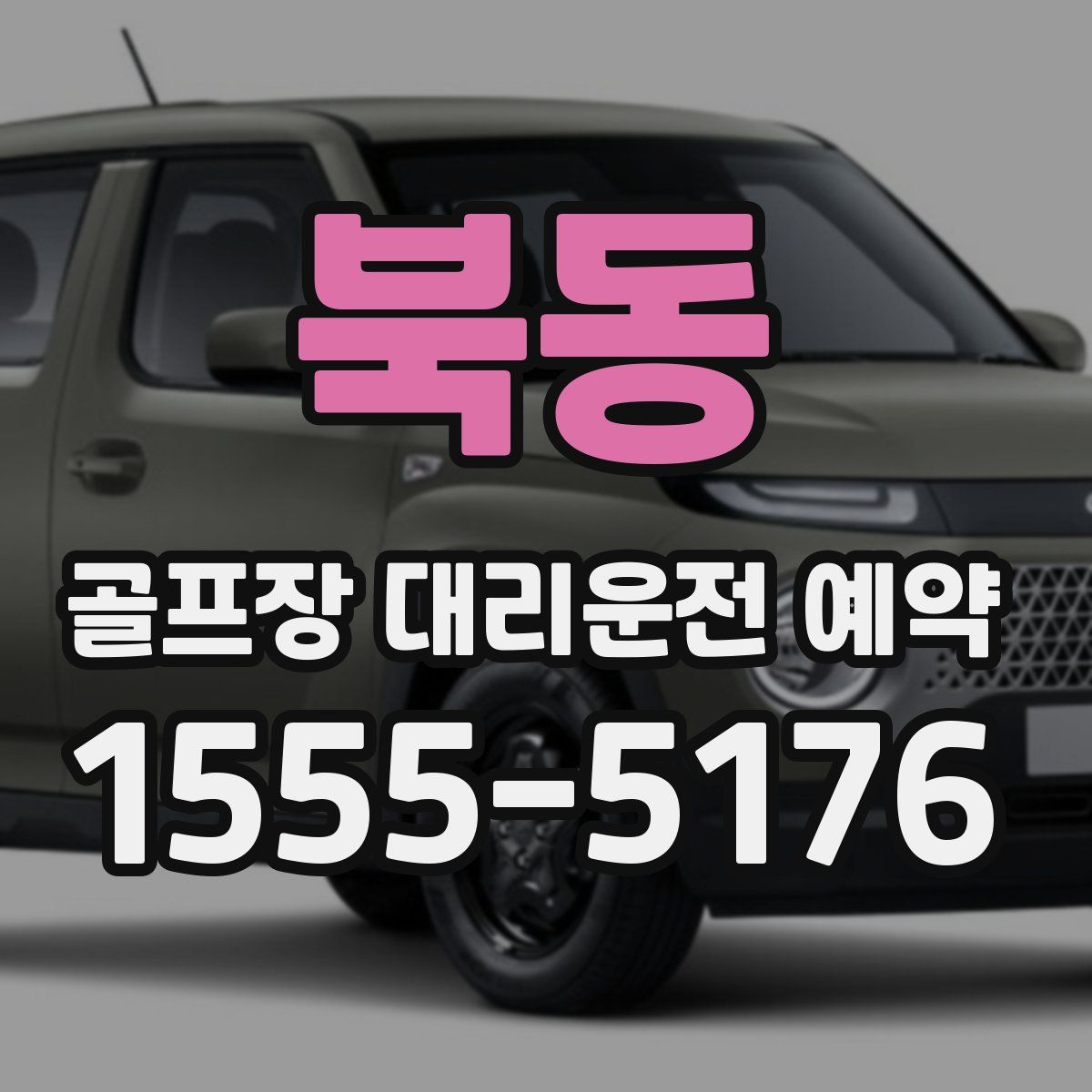 북동 골프장 대리운전 예약