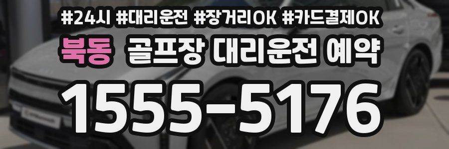 북동 골프장 대리운전 예약