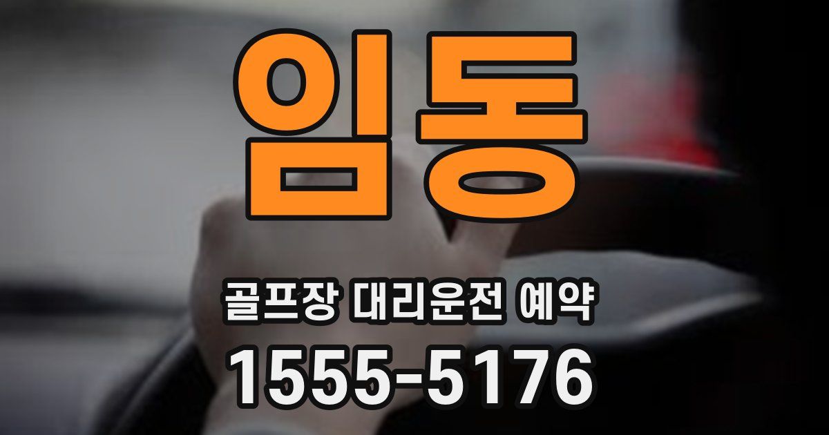 임동 골프장 대리운전 예약
