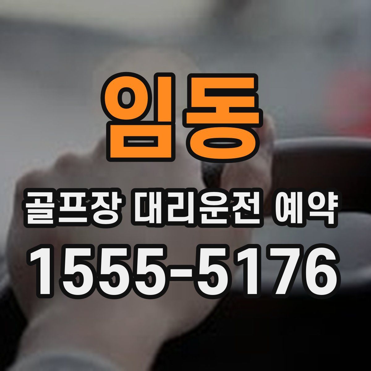 임동 골프장 대리운전 예약