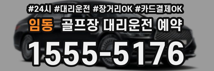 임동 골프장 대리운전 예약