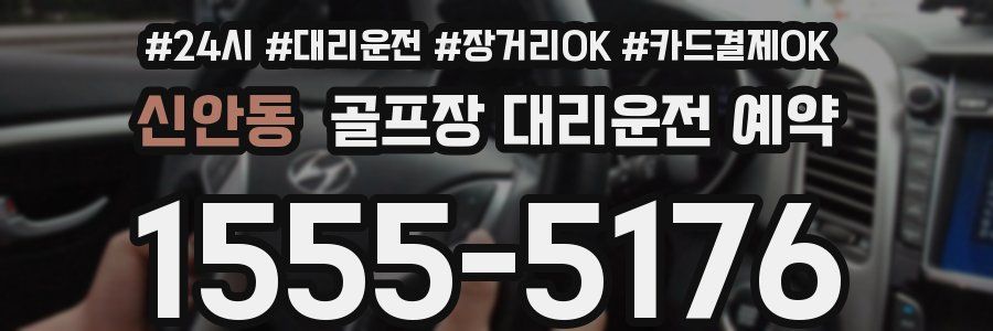 신안동 골프장 대리운전 예약