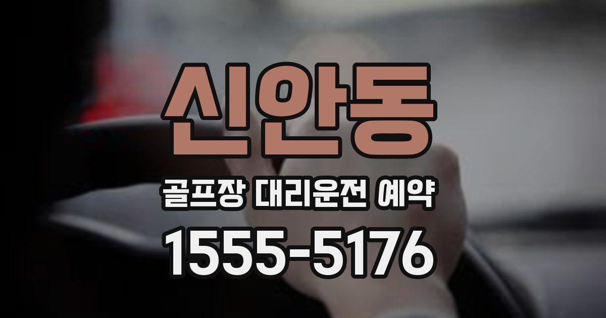 신안동 골프장 대리운전 예약