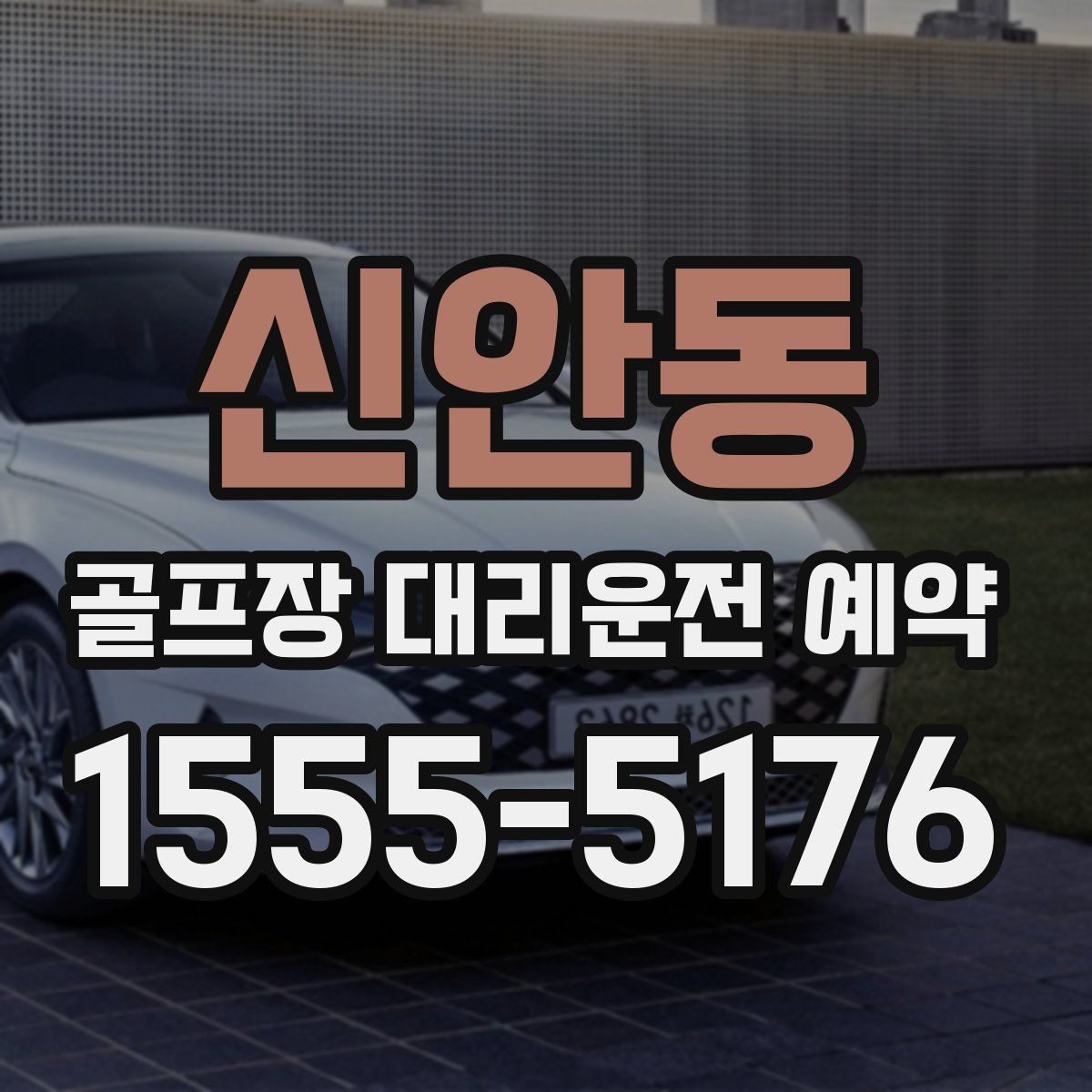 신안동 골프장 대리운전 예약