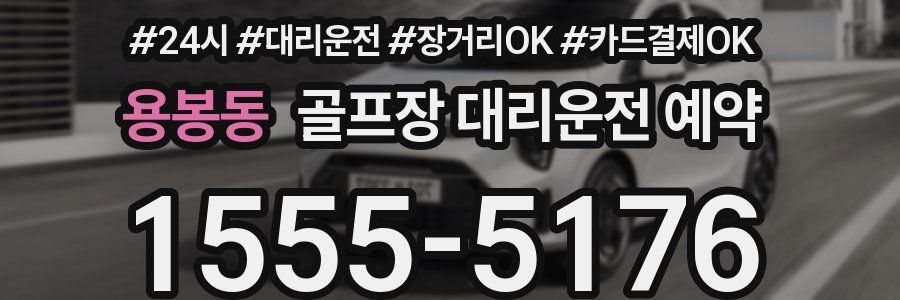 용봉동 골프장 대리운전 예약