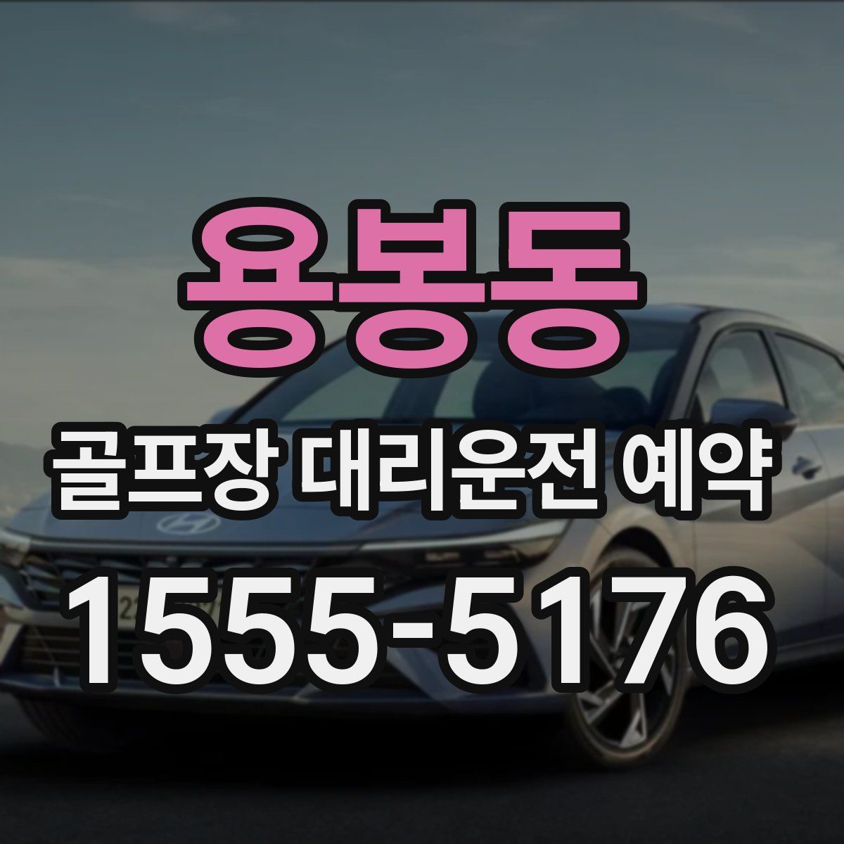 용봉동 골프장 대리운전 예약