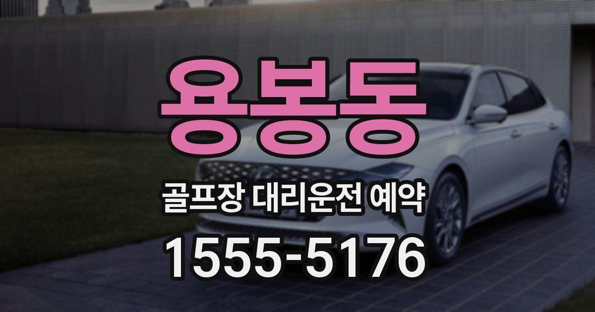 용봉동 골프장 대리운전 예약
