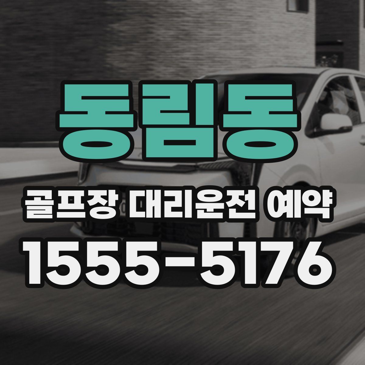동림동 골프장 대리운전 예약