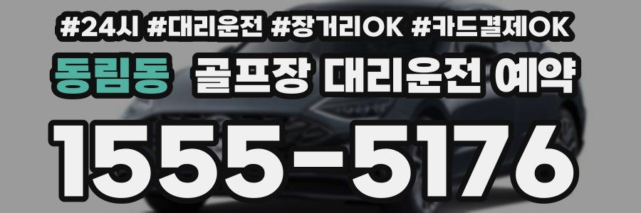 동림동 골프장 대리운전 예약